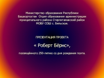 Презентация по английскому языку  Роберт Бёрнс 10-11 классы