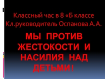 Мы против насилия и жестокости!