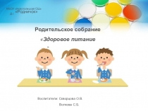 Презентация к родительскому собранию в младшей группе Здоровое питание дошкольников