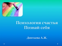 Презентация по самопознанию на тему Познай себя