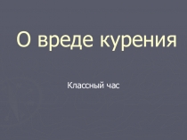 Презентация О вреде курения