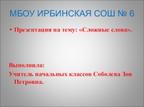 Презентация по русскому языку на тему: Сложные слова. 3 класс Школа России