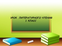 Презентация по литературному чтению  Загадки. ( 1 класс)