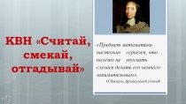 Презентация к внеклассному мероприятию по математике для учащихся 6 классов