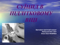 Суицид в подростковом возрасте