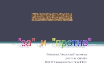 Презентация Ядерная энергетика: за и против