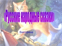 Русские народные сказки