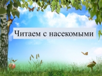 Презентация по русскому языку (обучение грамоте) Читаем открытые слоги (1 класс)