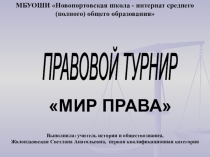 Презентация для правового турнира Мир права