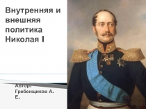 Презентация по истории России на тему Внутренняя и внешняя политика Николая I (10 класс)
