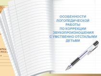 Особенности логопедической работы по коррекции звукопроизношения с умственно отсталыми детьми