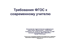 Тьютор. Требования ФГОС к современному учителю