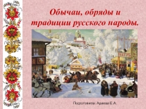 Обычаи, обряды и традиции русского народа