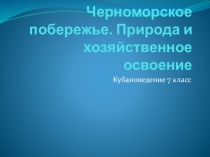 Черноморское побережье. Природа и хозяйственное освоение