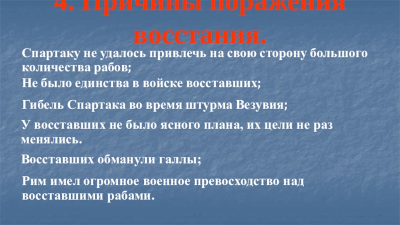 Презентация урока по теме: Восстание Спартака (5 класс ФГОС) 4. Причины поражения восстания. Спартаку не удалось привлечь на свою сторону 4. Причины поражения восстания. Спартаку не удалось привлечь на свою сторону большого количества рабов; Не было единства