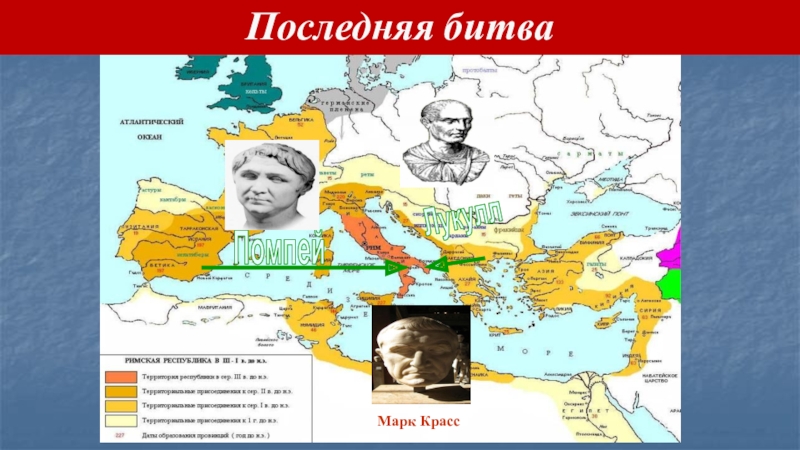 Презентация урока по теме: Восстание Спартака (5 класс ФГОС) ПомпейЛукуллМарк КрассПоследняя битва ПомпейЛукуллМарк КрассПоследняя битва
