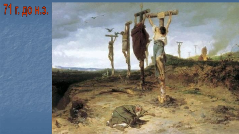 Презентация урока по теме: Восстание Спартака (5 класс ФГОС) 71 г. до н.э. 71 г. до н.э.