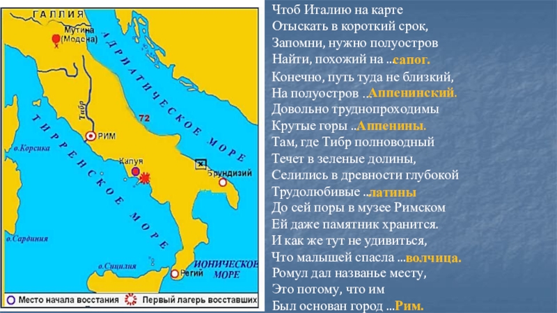 Презентация на тему Чтоб Италию на карте Отыскать в короткий срок, Чтоб Италию на карте Отыскать в короткий срок, Запомни, нужно полуостров Найти, похожий на