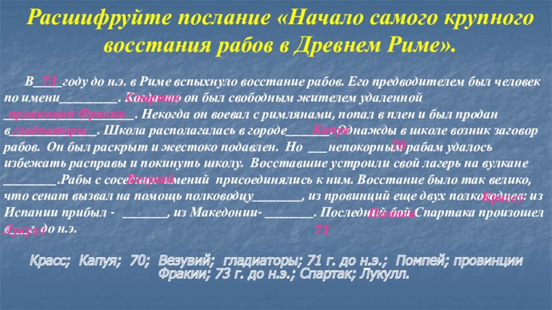 Презентация урока по теме: Восстание Спартака (5 класс ФГОС) Расшифруйте послание «Начало самого крупного восстания рабов в Древнем Риме». Расшифруйте послание «Начало самого крупного восстания рабов в Древнем Риме». В______году до н.э. в