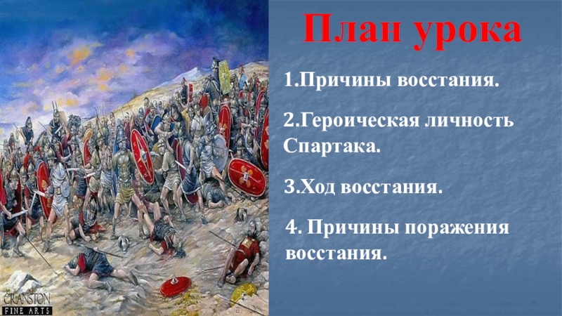 Презентация урока по теме: Восстание Спартака (5 класс ФГОС) 4. Причины поражения восстания.План урока1.Причины восстания.2.Героическая личность Спартака. 3.Ход восстания. 4. Причины поражения восстания.План урока1.Причины восстания.2.Героическая личность Спартака. 3.Ход восстания.