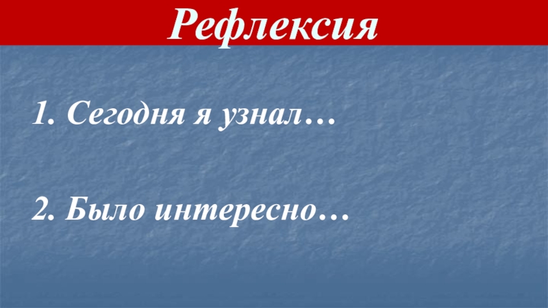 Презентация урока по теме: Восстание Спартака (5 класс ФГОС) Рефлексия1. Сегодня я узнал…2. Было интересно… Рефлексия1. Сегодня я узнал…2. Было интересно…