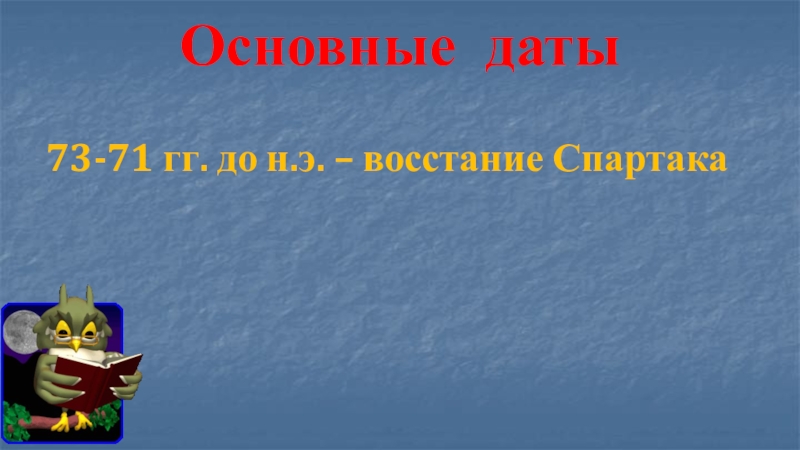 Презентация урока по теме: Восстание Спартака (5 класс ФГОС) Основные даты73-71 гг. до н.э. – восстание Спартака Основные даты73-71 гг. до н.э. – восстание Спартака