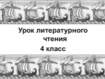 Презентация к уроку литературного чтения в 4 классе на тему Былина Садко