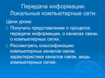 Презентация по информатике на тему Передача информации. Локальные компьютерные сети.