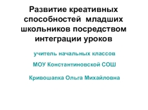 Развитие креативных способностей младших школьников посредством интеграции уроков