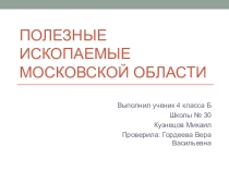 Полезные ископаемые Московской области