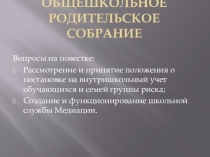 Правила постановки и снятия с внутрешкольного учета детей и семей группы риска