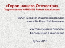 Герои нашего Отечества
