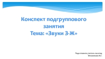 Презентация подгруппового логопедического занятия в старшей группе. Тема: звуки З-Ж