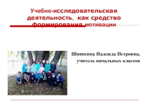 Презентация выступления на педагогическом совете по теме: Учебно-исследовательская деятельность, как средство формирования мотивации.