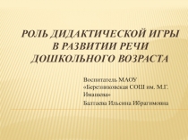 Роль дидактической игры в развитии речи дошкольного возраста