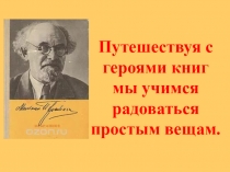 Презентация к уроку литературного чтения 4 класс 3 четверть