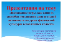 Презентация по физической культуре на тему подвижные игры ( 3 класс)