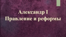 Презентация по истории Александр I Правление и Реформы