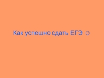 Как успешно сдать ЕГЭ