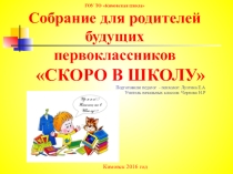 Презентация Собрание для родителей будущих первоклассников СКОРО В ШКОЛУ