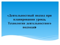 Деятельностный подход при планировании урока по ФГОС