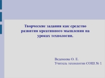 Презентация по технологии Творческие задания как средство реализации креативного мышления на уроках технологии