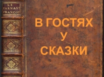 Презентация на день книги для начальных классов В гостях у сказки