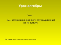 Презентация по алгебре классы многочлен