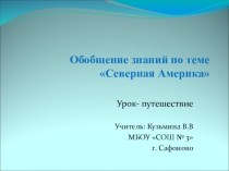 Презентация по географии к уроку обобщения, контроля и коррекции знаний и навыков учебной деятельности по теме Северная Америка