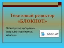Презентация по информатике на тему Тексовой редактор /БЛОКНОТ/. (5 класс)