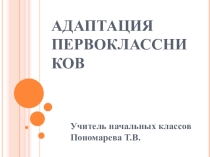 Адаптация первоклассников