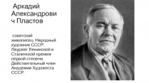 Аркадий Александрович Пластов сов. живописец.-презентация.