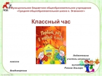 Классный час на тему Первый раз в первый класс