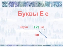 Презентация по чтению Буква Ее